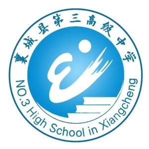 襄城县第三高级中学