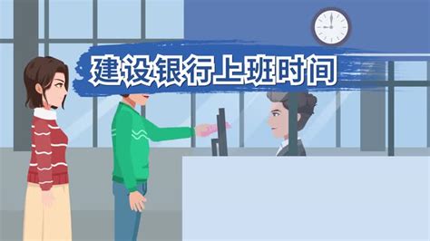 西安中国建设银行上班时间查询