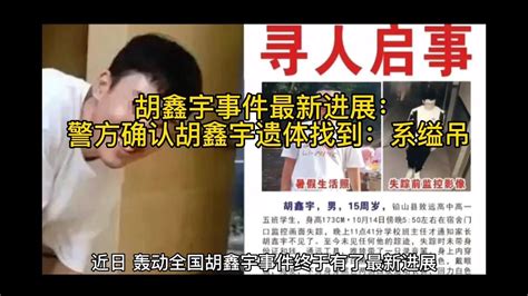 警方确认胡鑫宇遗体找到是真的吗