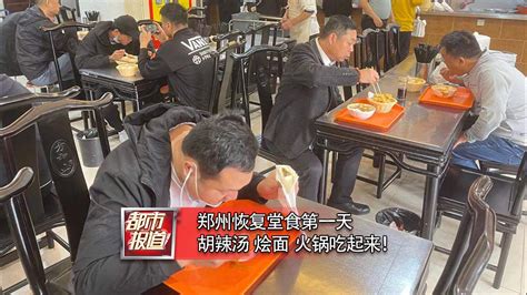 记者调查郑州人吃上堂食没