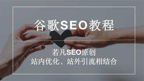 谷歌搜索seo教程