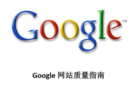 谷歌seo中文指南