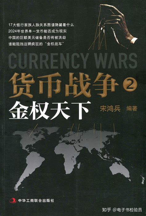 货币战争第一册观后感