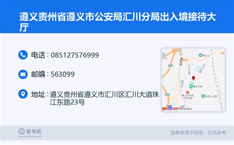 贵州省遵义市出入境电话号码