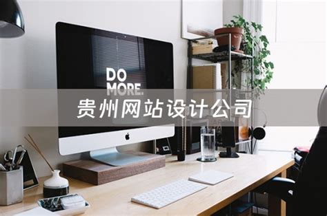 贵州网站设计公司排名