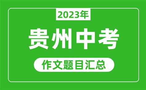 贵阳市中考2023