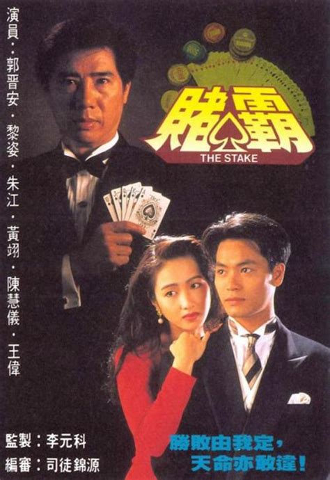 赌霸粤语完整版1992