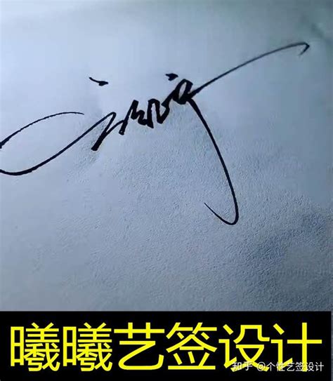 赵洁的艺术签名怎么写