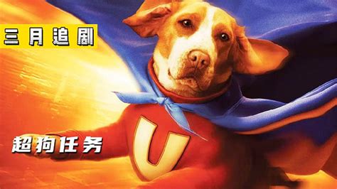 超狗任务正片中文版