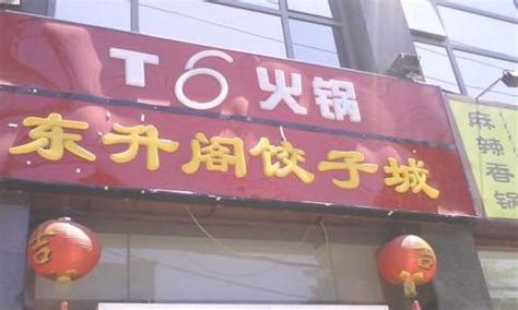 适合饺子店的名字