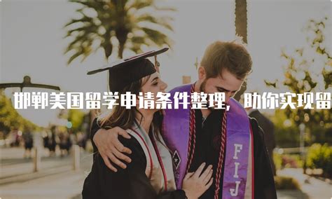 邯郸市海外留学申请条件