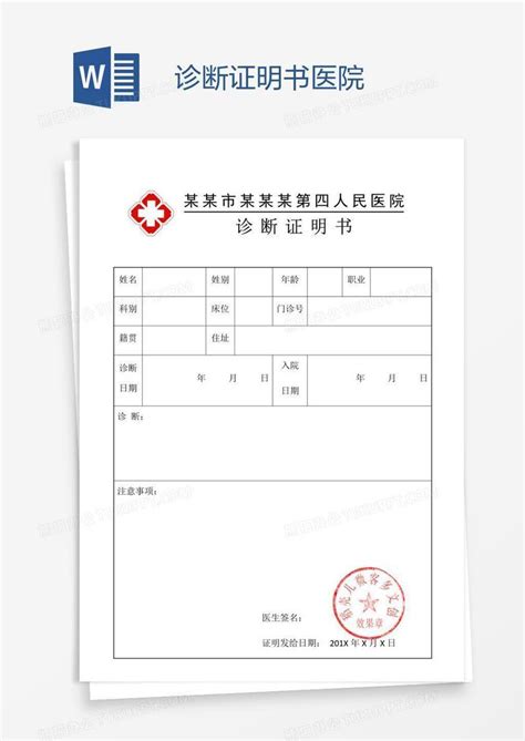 邯郸市第一医院诊断证明书模板