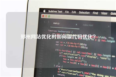 郑州优化网站代码