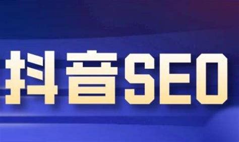 郑州抖音seo推广运营