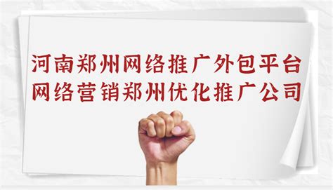 郑州网站营销推广外包服务