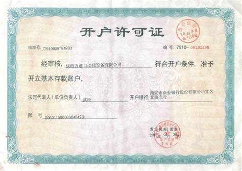 郑州银行对公账户开户许可证图片