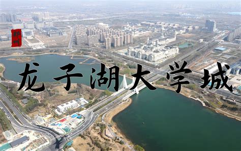 郑州龙子湖大学城建成了吗