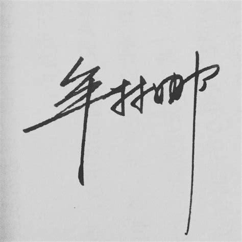 郭燕艺术签名怎么写