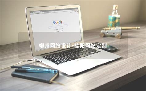 郴州定制型网站