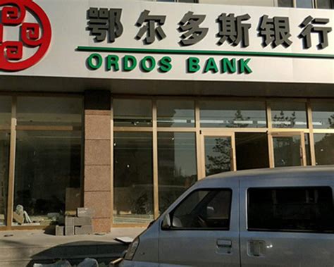 鄂尔多斯银行在京东的存款