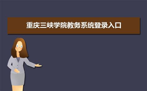 重庆三峡学院缴费系统登录