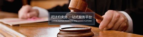 重庆司法拍卖网