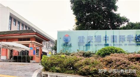 重庆外籍子女学校排名