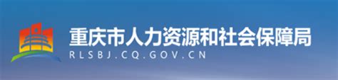 重庆市人力资源和社会保障局官网