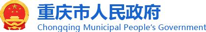 重庆市政府公开网信箱