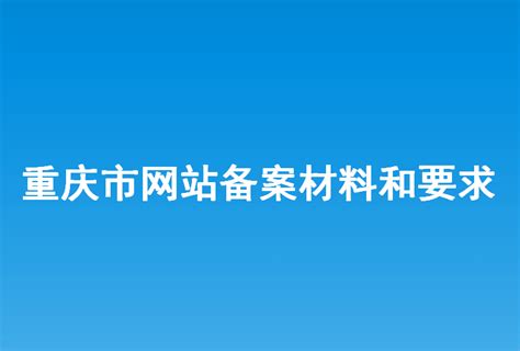 重庆市网站建设与优化