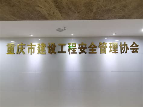 重庆建设工程安全管理协会