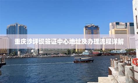 重庆沙坪坝签证办理处在哪里办