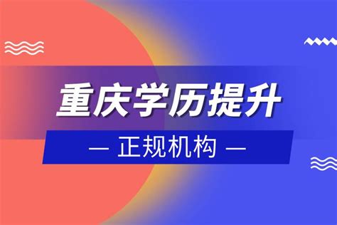 重庆海外学历提升机构