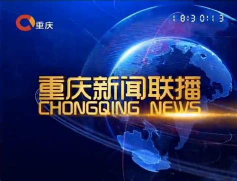 重庆电视台新闻联播