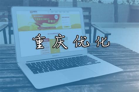 重庆网站优化怎么收费