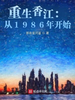 重生香江1983 小说 免费