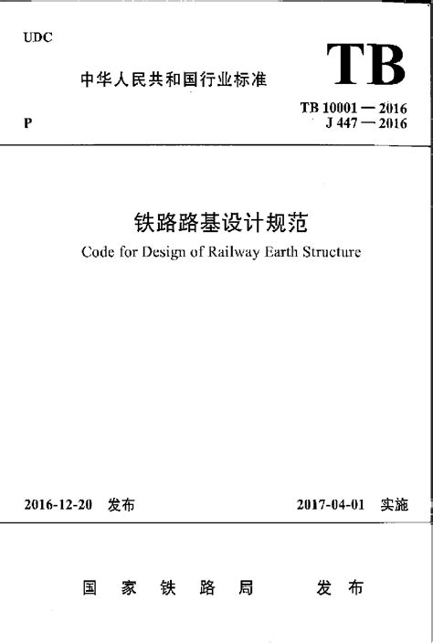 铁路施工规范目录