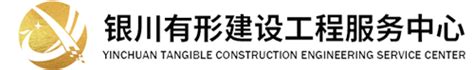 银川有形建设工程服务中心网站官网