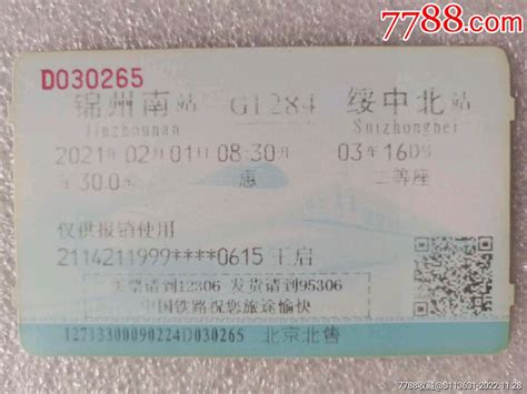 锦州到绥中火车车票