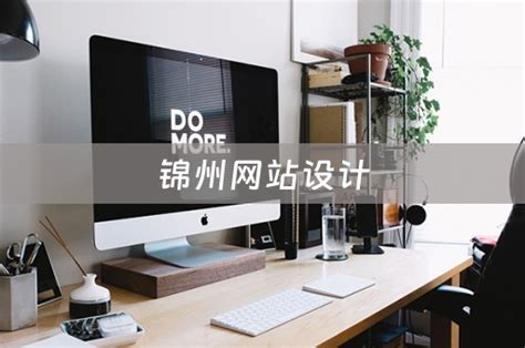 锦州网站设计怎么收费