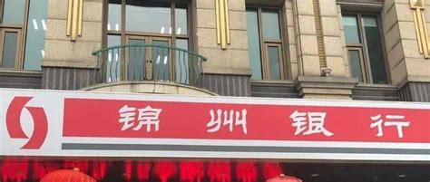 锦州银行违法人员名单