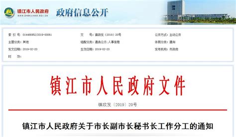 镇江市市长最新任命公示