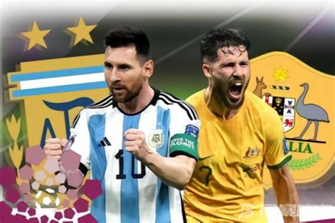 阿根廷vs澳大利亚比赛结果