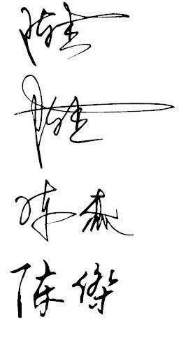 陈杰签名设计图