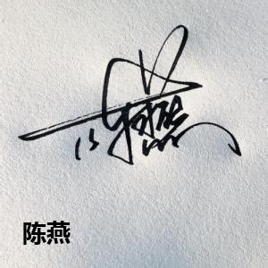陈龙艺术签名照片