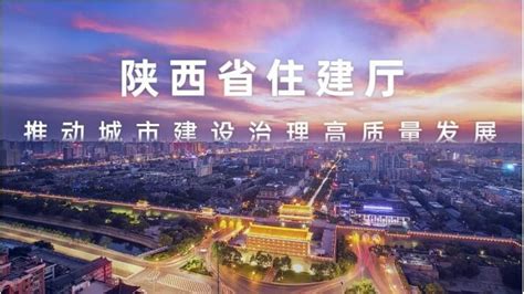 陕西省城乡和住房建设厅官网
