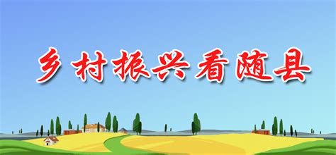 随县人民政府官方网站