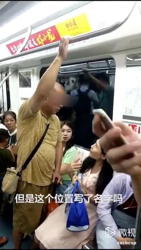 霸座老人强行将女生挤下地铁座位