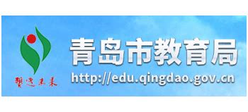 青岛市教育局最新网站