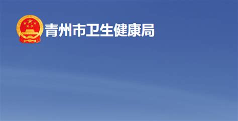 青州市卫生健康局网站